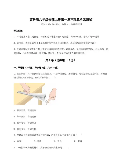 重难点解析苏科版八年级物理上册第一章声现象单元测试试题(含详细解析)