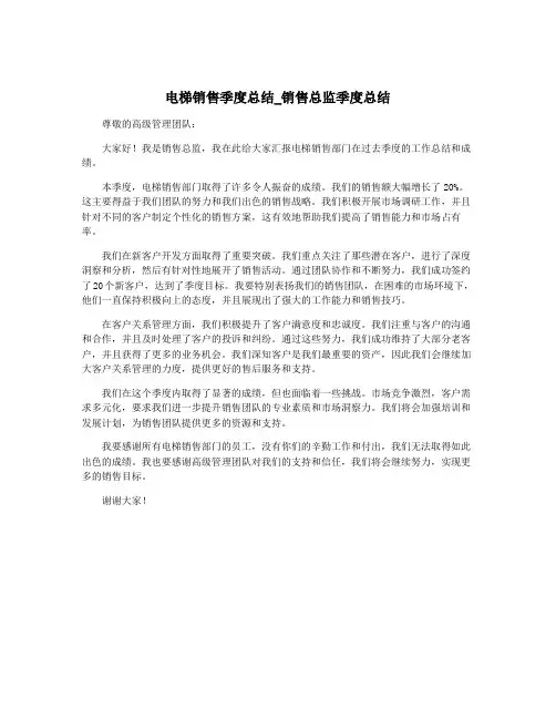 电梯销售季度总结_销售总监季度总结