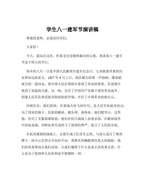 学生八一建军节演讲稿