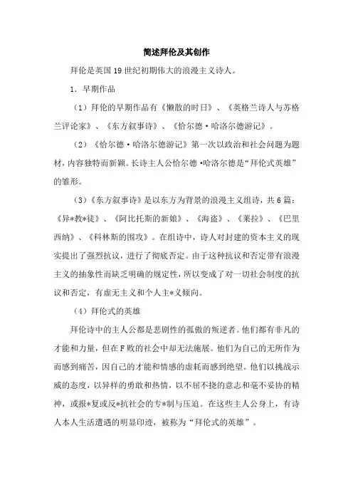 简述拜伦及其创作