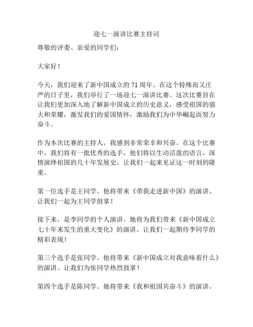 迎七一演讲比赛主持词