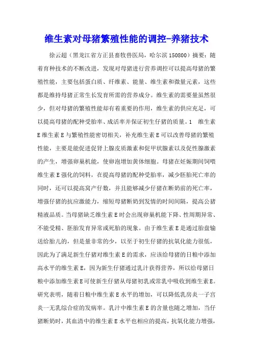 维生素对母猪繁殖性能的调控 - 养猪技术