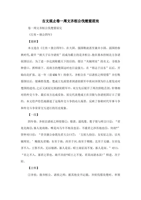古文观止卷一 周文 齐桓公伐楚盟屈完-古文观止
