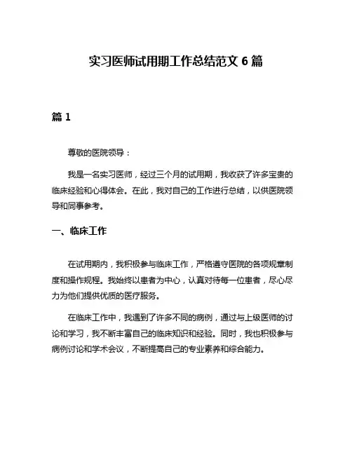 实习医师试用期工作总结范文6篇