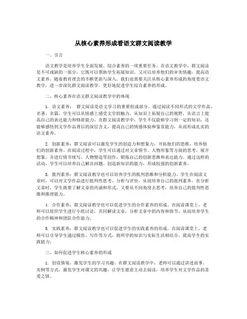 从核心素养形成看语文群文阅读教学