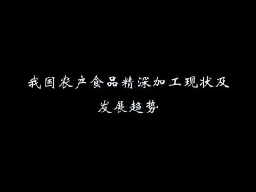 农产品加工学我国农产食品精深加工现状及发展精品PPT课件