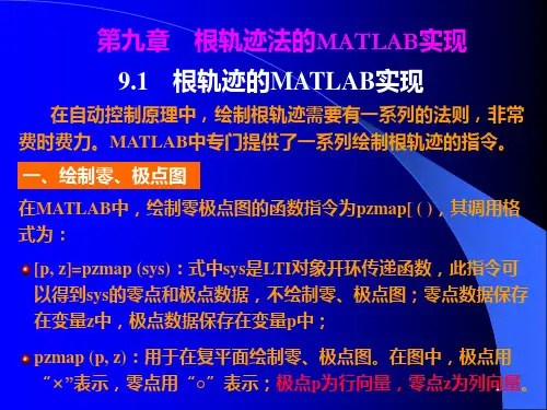第九章根轨迹法MATLAB