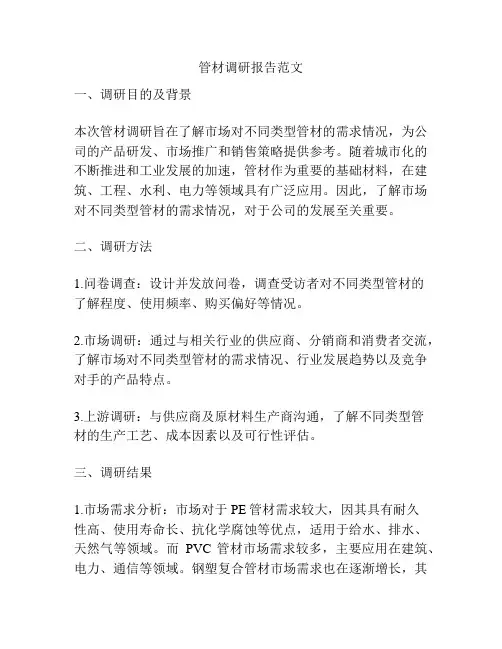 管材调研报告范文