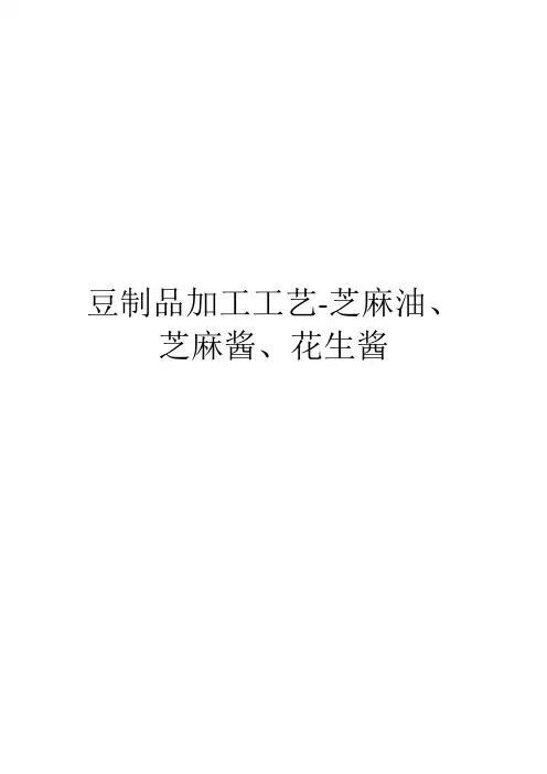 豆制品加工工艺-芝麻油、芝麻酱、花生酱