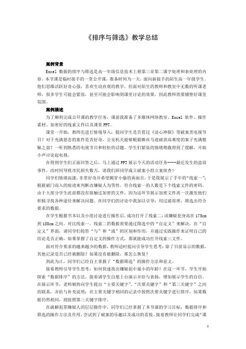 信息技术案例：《排序与筛选》教学总结