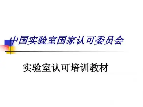 实验室认可培训