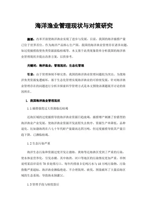 海洋渔业管理现状与对策研究