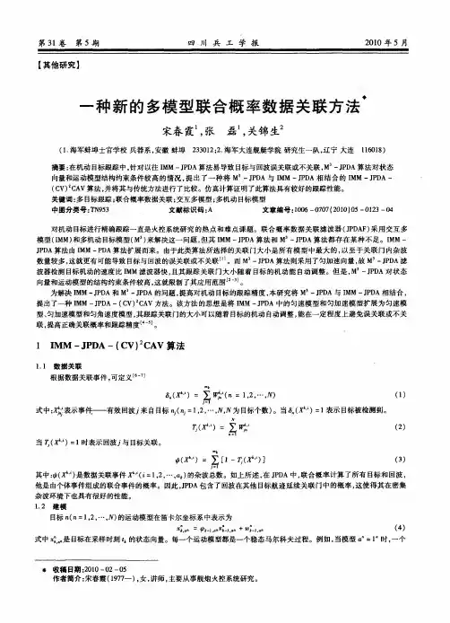一种新的多模型联合概率数据关联方法