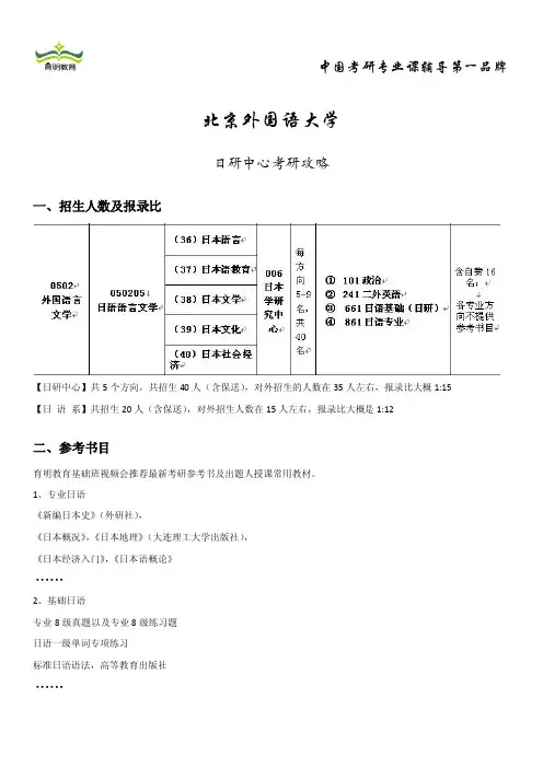 北京外国语大学-日研中心考研攻略