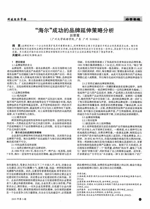 “海尔”成功的品牌延伸策略分析