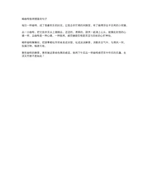 喝咖啡悠闲惬意的句子