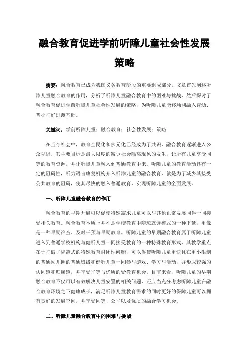 融合教育促进学前听障儿童社会性发展策略