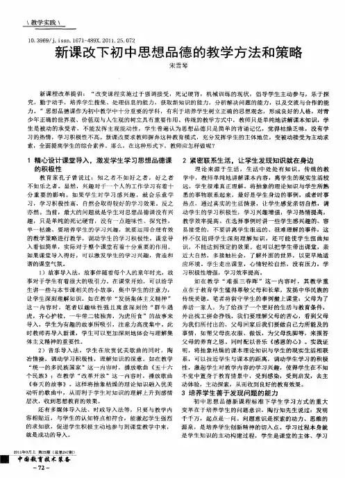 新课改下初中思想品德的教学方法和策略