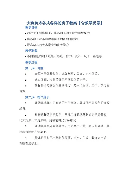 大班美术各式各样的房子教案【含教学反思】