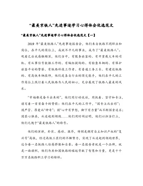 “最美京铁人”先进事迹学习心得体会优选范文