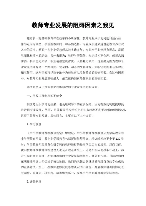 教师专业发展的阻碍因素之我见
