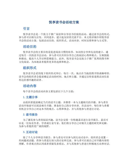 悦享读书会活动方案