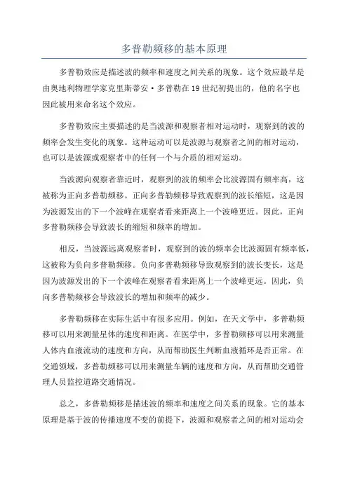 多普勒频移的基本原理