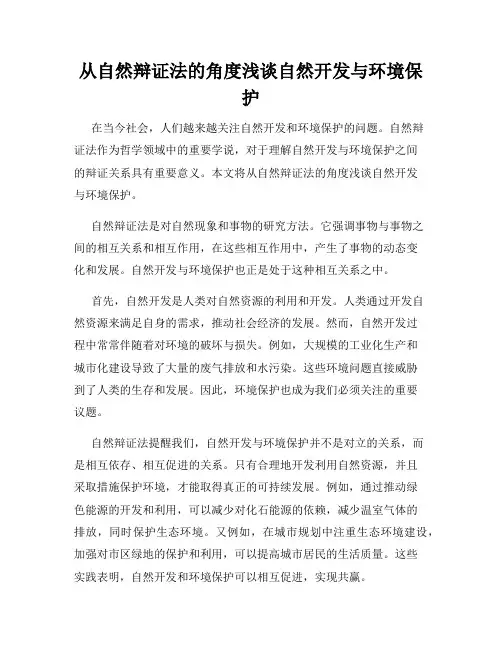 从自然辩证法的角度浅谈自然开发与环境保护