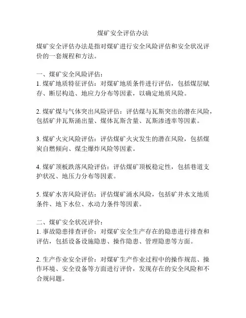 煤矿安全评估办法