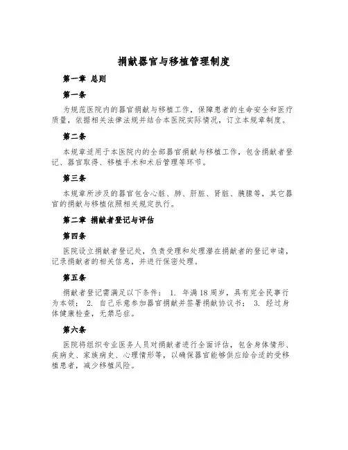 捐献器官与移植管理制度