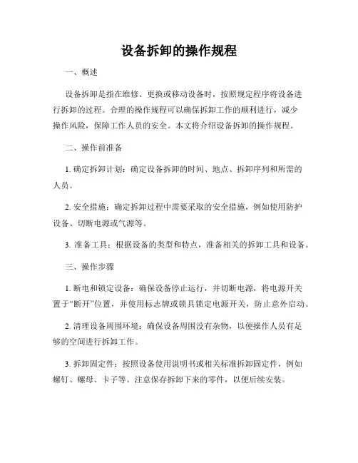 设备拆卸的操作规程