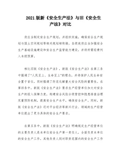 2021版新《安全生产法》与旧《安全生产法》对比