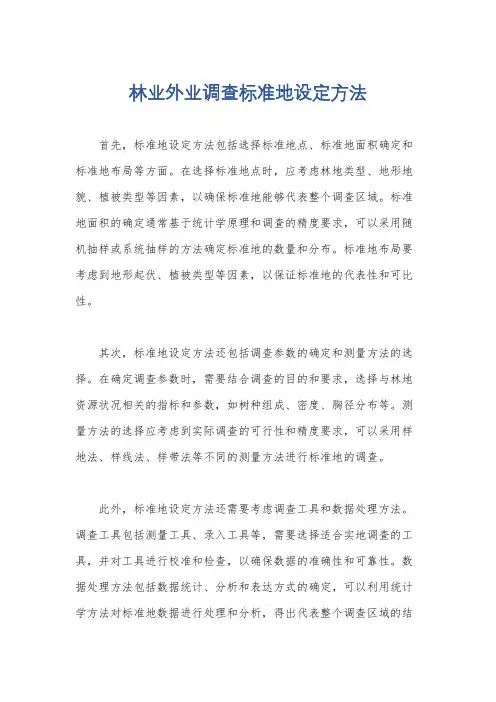 林业外业调查标准地设定方法