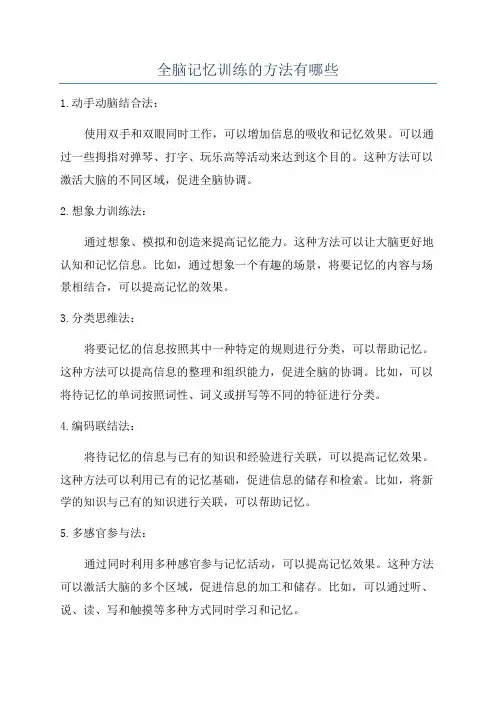 全脑记忆训练的方法有哪些