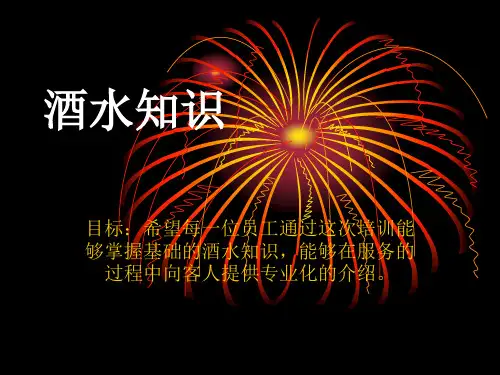 酒水相关知识培训.pptx