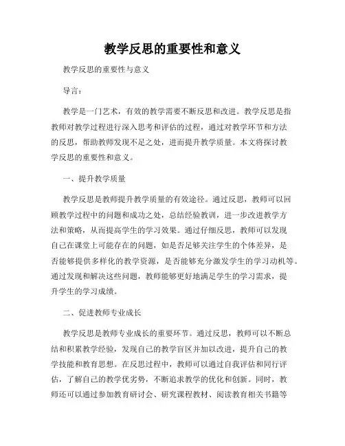 教学反思的重要性和意义