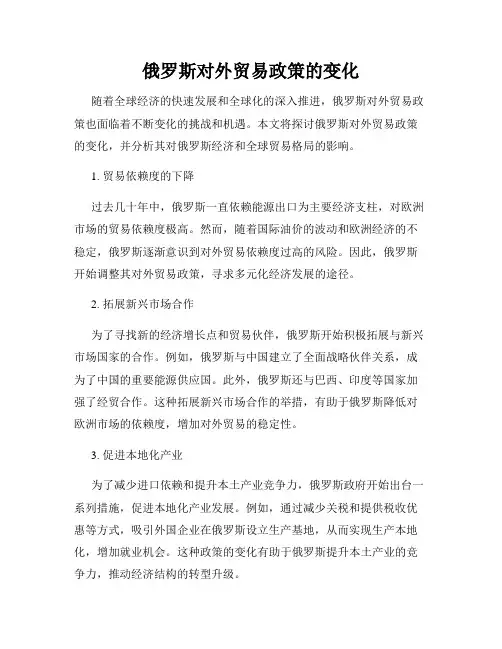 俄罗斯对外贸易政策的变化