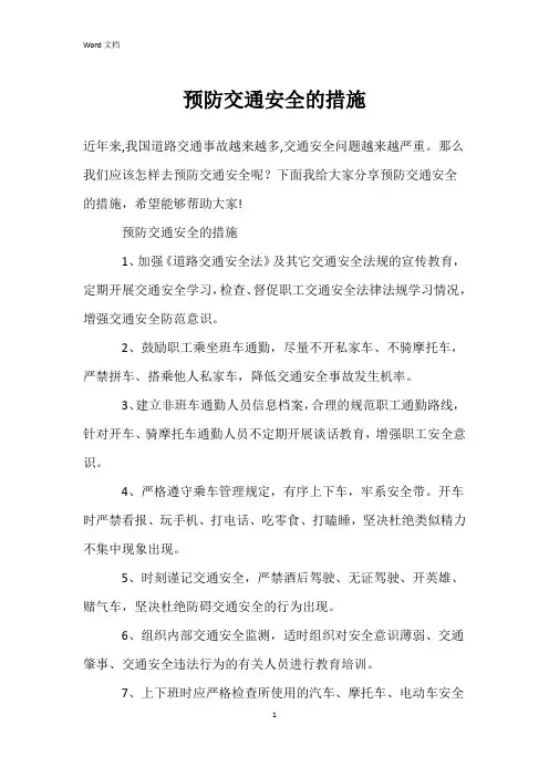 预防交通安全的措施