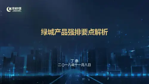 绿城产品要点解析