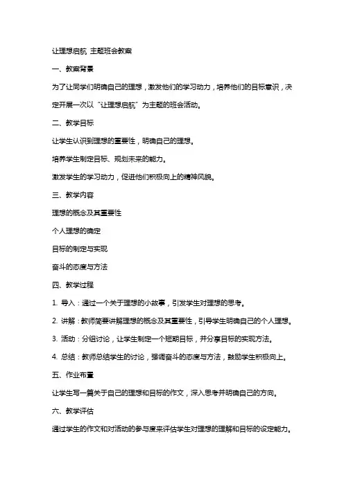 让理想启航 主题班会教案