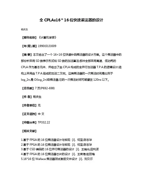 全CPLAs16＊16位快速乘法器的设计