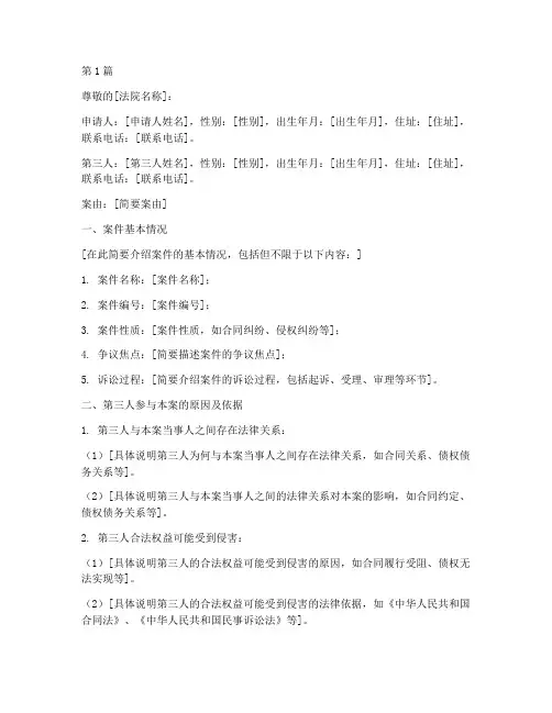 申请执行第三人申请书模板(3篇)