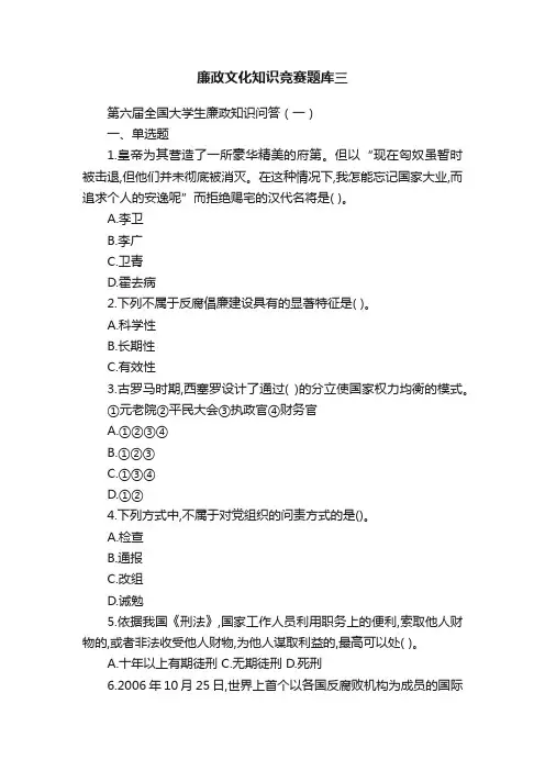 廉政文化知识竞赛题库三