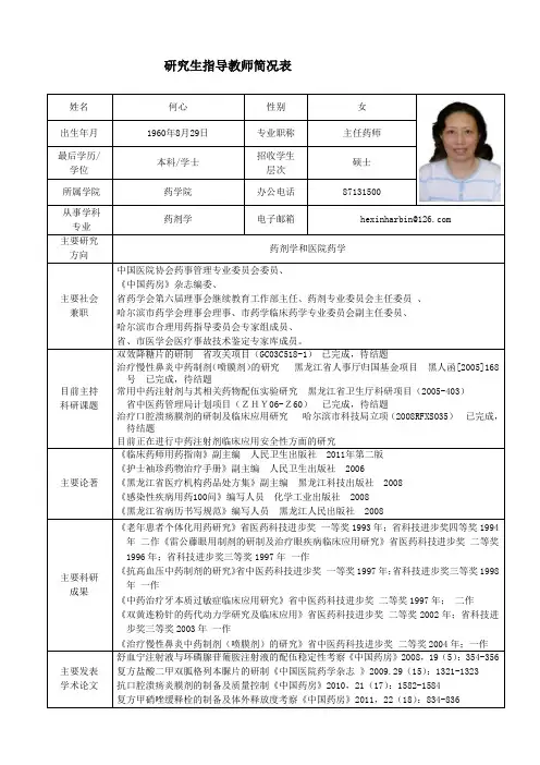 黑龙江中医药大学 硕士研究生导师简介 何心