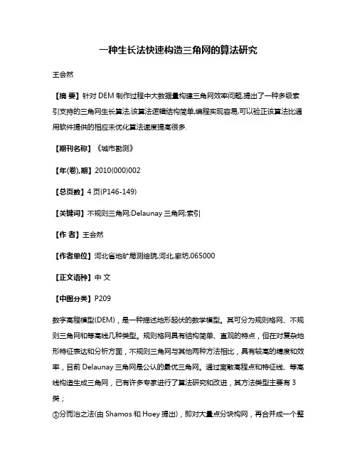 一种生长法快速构造三角网的算法研究
