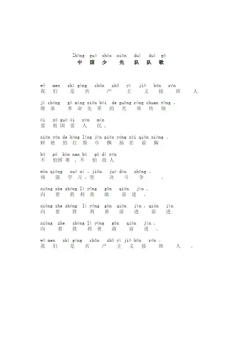 中国少先队队歌(歌词_注音版)