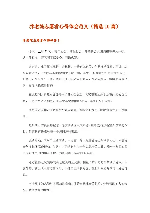 养老院志愿者心得体会范文(精选10篇)