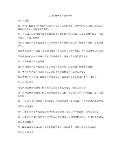 室内紫外线消毒规章制度
