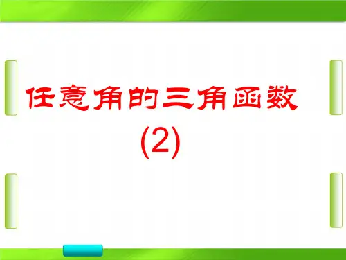 人教版高中数学任意角的三角函数第二课时(共15张PPT)教育课件