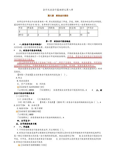 会计从业会计基础讲义第八章
